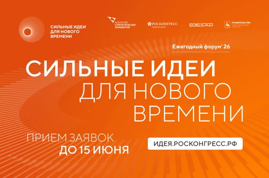 Продолжается прием заявок на шестой форум  «Сильные идеи для нового времени»